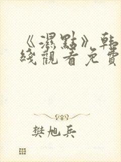 《湿点》韩漫在线观看免费