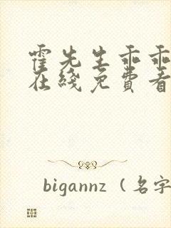 霍先生乖乖宠我在线免费看