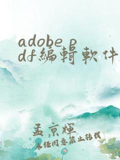 adobe pdf编辑软件免费