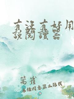 有没有好用的小说阅读器