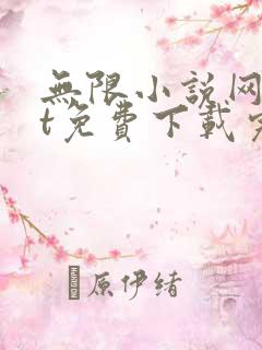 无限小说网txt免费下载完结全本
