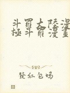 斗罗大陆漫画终极斗罗漫画免费下拉式