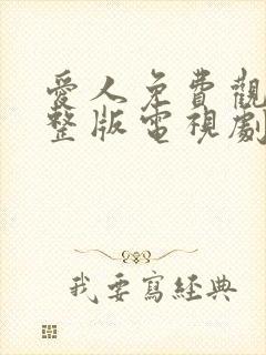 爱人免费观看完整版电视剧高清