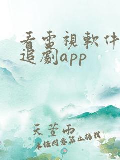 看电视软件免费追剧app