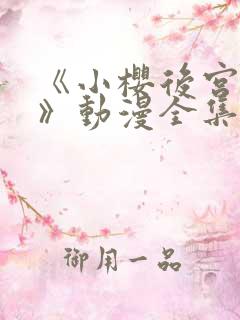 《小樱后宫狂热》动漫全集免费观看