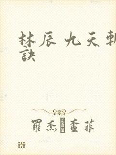 林辰 九天斩神诀