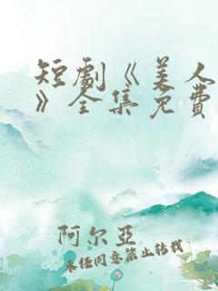 短剧《美人替身》全集免费观看