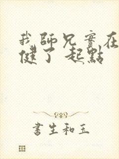 我师兄实在太稳健了 起点