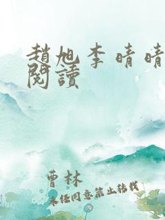 赵旭李晴晴免费阅读