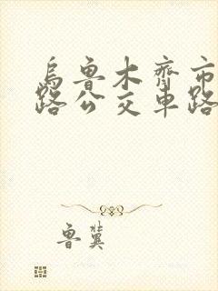 乌鲁木齐市63路公交车路线