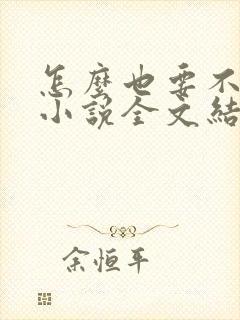 怎么也要不够她小说全文结局无弹窗笔趣阁