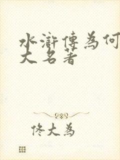 水浒传为何是四大名著