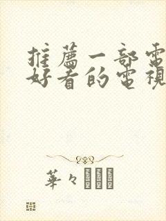 推荐一部电视剧好看的电视剧