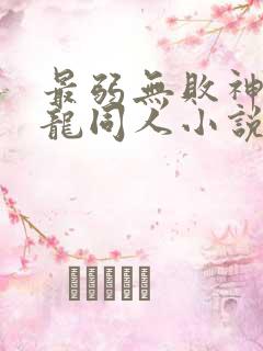 最弱无败神装机龙同人小说