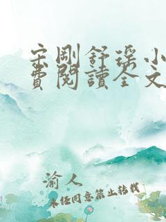 宋刚舒瑶小说免费阅读全文最新章节