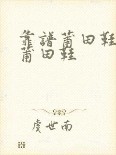 靠谱莆田鞋微商莆田鞋