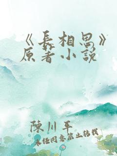 《长相思》正版原著小说