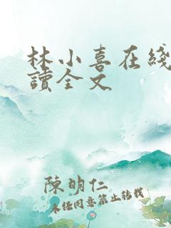 林小喜在线我阅读全文