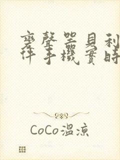 变声器贝利亚软件手机实时变声