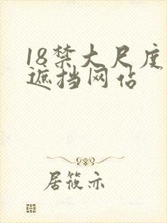 18禁大尺度无遮挡网站