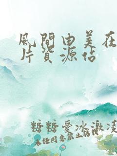 风间由美在线看片资源站