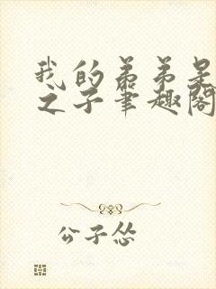 我的弟弟是天选之子笔趣阁