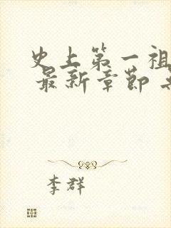 史上第一祖师爷 最新章节 无弹窗