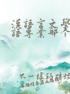 汉语言文学和英语专业哪个更好