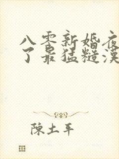 八零新婚夜我嫁了最猛糙汉免费阅读全文
