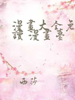 漫画大全免费阅读 漫画台