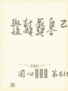 与讨厌自己的姐姐超契合