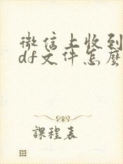 微信上收到的pdf文件怎么编辑修改