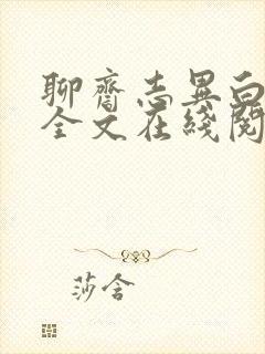 聊斋志异白话文全文在线阅读