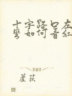 十字路口左右转弯如何看红绿灯