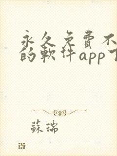 永久免费不收费的软件app下载