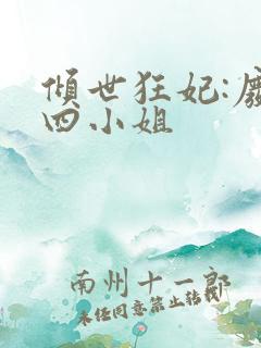 倾世狂妃:废材四小姐