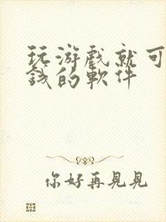 玩游戏就可以赚钱的软件