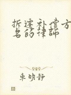 拆迁补偿方面有名的律师