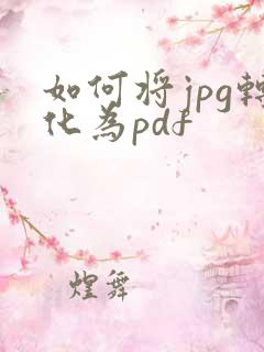 如何将jpg转化为pdf