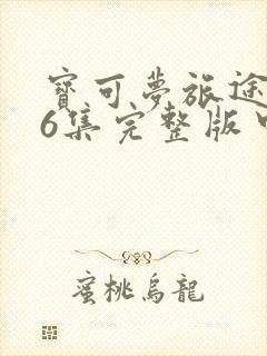 宝可梦旅途136集完整版中文