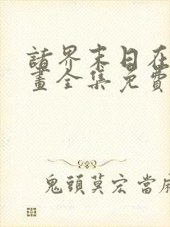 诸界末日在线漫画全集免费观看