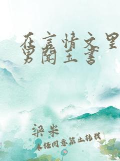 在言情文里撩直男闻玉书