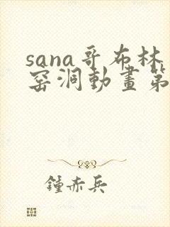 sana哥布林窑洞动画第一季免费观看