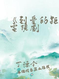 《到爱的距离》电视剧