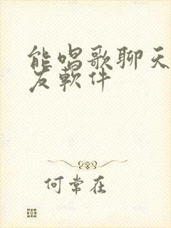 能唱歌聊天的交友软件