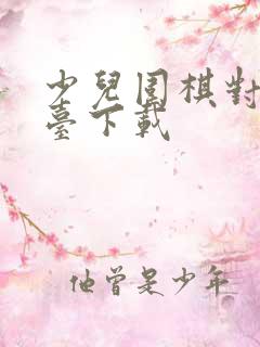 少儿围棋对弈平台下载