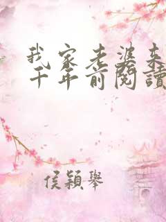 我家老婆来自一千年前阅读无弹窗