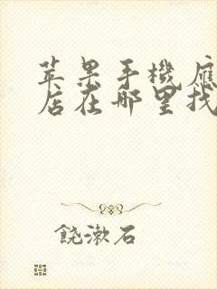 苹果手机应用商店在哪里找