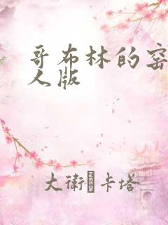 哥布林的窑洞真人版