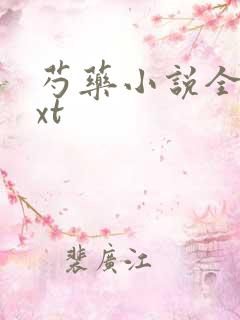 芍药小说全文txt